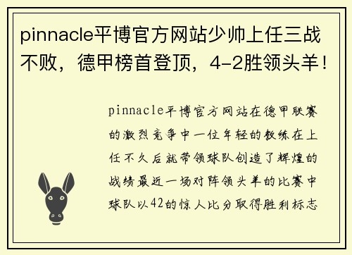 pinnacle平博官方网站少帅上任三战不败，德甲榜首登顶，4-2胜领头羊！ - 副本