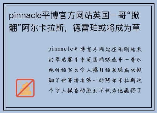 pinnacle平博官方网站英国一哥“掀翻”阿尔卡拉斯，德雷珀或将成为草地赛季最大黑马 - 副本