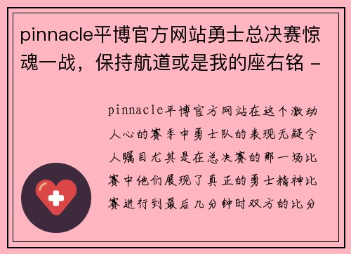 pinnacle平博官方网站勇士总决赛惊魂一战，保持航道或是我的座右铭 - 副本