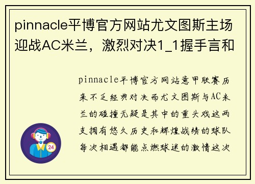 pinnacle平博官方网站尤文图斯主场迎战AC米兰，激烈对决1_1握手言和