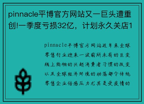 pinnacle平博官方网站又一巨头遭重创!一季度亏损32亿，计划永久关店1200家 - 副本