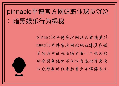 pinnacle平博官方网站职业球员沉沦：暗黑娱乐行为揭秘