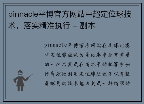 pinnacle平博官方网站中超定位球技术，落实精准执行 - 副本