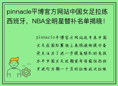 pinnacle平博官方网站中国女足拉练西班牙，NBA全明星替补名单揭晓！ - 副本