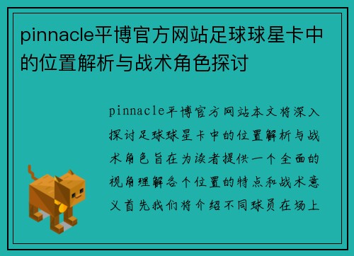 pinnacle平博官方网站足球球星卡中的位置解析与战术角色探讨