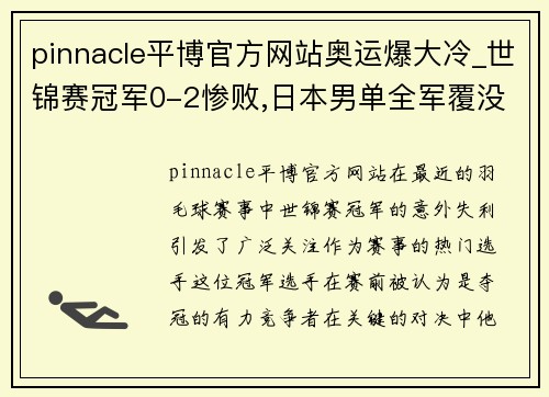 pinnacle平博官方网站奥运爆大冷_世锦赛冠军0-2惨败,日本男单全军覆没,国羽1人 - 副本