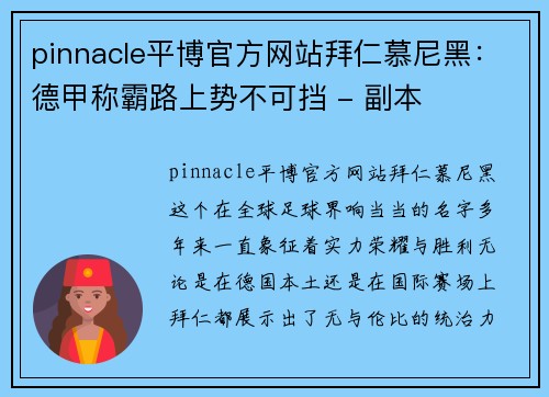 pinnacle平博官方网站拜仁慕尼黑：德甲称霸路上势不可挡 - 副本
