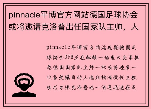 pinnacle平博官方网站德国足球协会或将邀请克洛普出任国家队主帅，人选引关注