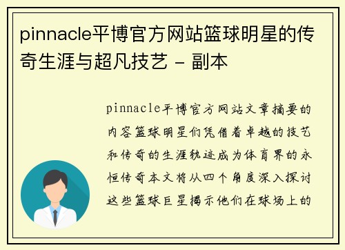 pinnacle平博官方网站篮球明星的传奇生涯与超凡技艺 - 副本