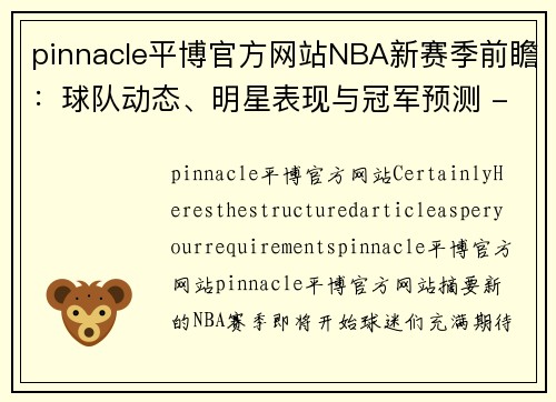 pinnacle平博官方网站NBA新赛季前瞻：球队动态、明星表现与冠军预测 - 副本