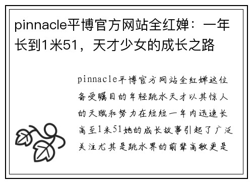 pinnacle平博官方网站全红婵：一年长到1米51，天才少女的成长之路