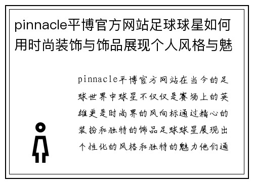 pinnacle平博官方网站足球球星如何用时尚装饰与饰品展现个人风格与魅力