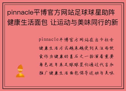 pinnacle平博官方网站足球球星助阵健康生活面包 让运动与美味同行的新选择