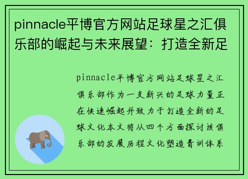 pinnacle平博官方网站足球星之汇俱乐部的崛起与未来展望：打造全新足球文化的传奇旅程