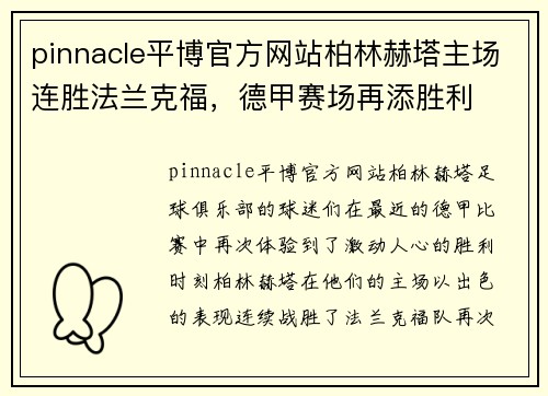 pinnacle平博官方网站柏林赫塔主场连胜法兰克福，德甲赛场再添胜利
