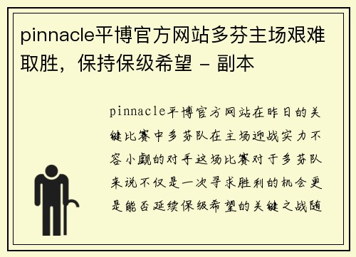 pinnacle平博官方网站多芬主场艰难取胜，保持保级希望 - 副本