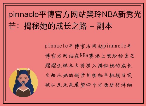 pinnacle平博官方网站樊玲NBA新秀光芒：揭秘她的成长之路 - 副本