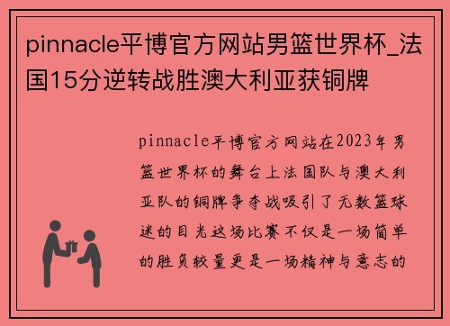 pinnacle平博官方网站男篮世界杯_法国15分逆转战胜澳大利亚获铜牌