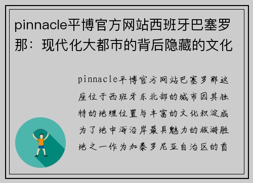 pinnacle平博官方网站西班牙巴塞罗那：现代化大都市的背后隐藏的文化底蕴