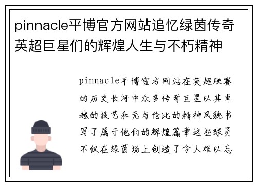 pinnacle平博官方网站追忆绿茵传奇英超巨星们的辉煌人生与不朽精神