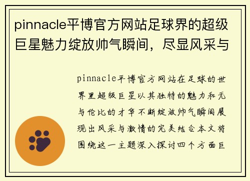 pinnacle平博官方网站足球界的超级巨星魅力绽放帅气瞬间，尽显风采与激情的完美结合 - 副本
