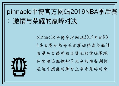 pinnacle平博官方网站2019NBA季后赛：激情与荣耀的巅峰对决