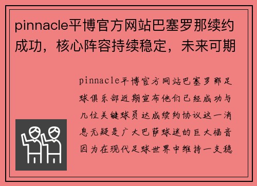 pinnacle平博官方网站巴塞罗那续约成功，核心阵容持续稳定，未来可期 - 副本