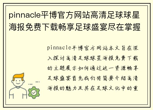 pinnacle平博官方网站高清足球球星海报免费下载畅享足球盛宴尽在掌握中