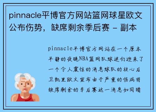 pinnacle平博官方网站篮网球星欧文公布伤势，缺席剩余季后赛 - 副本