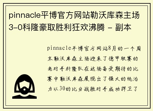 pinnacle平博官方网站勒沃库森主场3-0科隆豪取胜利狂欢沸腾 - 副本