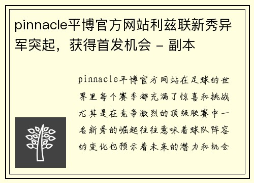 pinnacle平博官方网站利兹联新秀异军突起，获得首发机会 - 副本