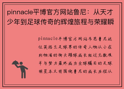 pinnacle平博官方网站鲁尼：从天才少年到足球传奇的辉煌旅程与荣耀瞬间