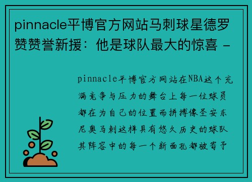 pinnacle平博官方网站马刺球星德罗赞赞誉新援：他是球队最大的惊喜 - 副本