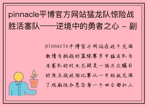 pinnacle平博官方网站猛龙队惊险战胜活塞队——逆境中的勇者之心 - 副本