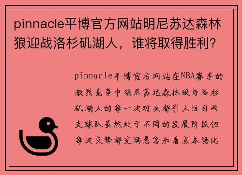pinnacle平博官方网站明尼苏达森林狼迎战洛杉矶湖人，谁将取得胜利？