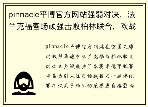 pinnacle平博官方网站强弱对决，法兰克福客场顽强击败柏林联合，欧战资格悬念拉开 - 副本