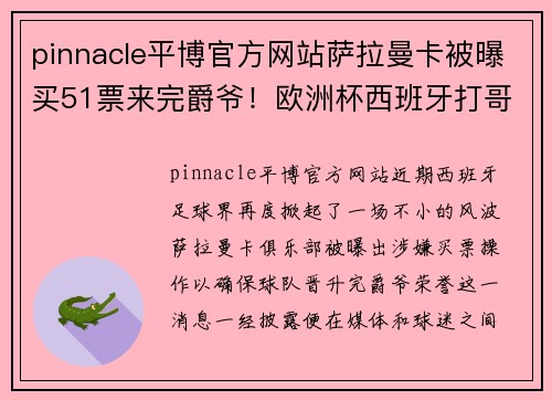 pinnacle平博官方网站萨拉曼卡被曝买51票来完爵爷！欧洲杯西班牙打哥伦比亚
