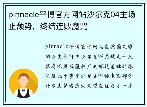 pinnacle平博官方网站沙尔克04主场止颓势，终结连败魔咒