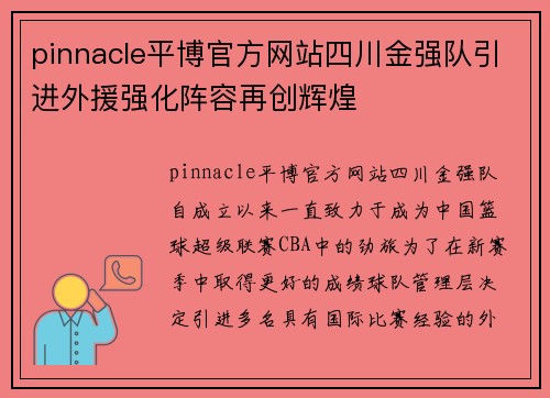 pinnacle平博官方网站四川金强队引进外援强化阵容再创辉煌