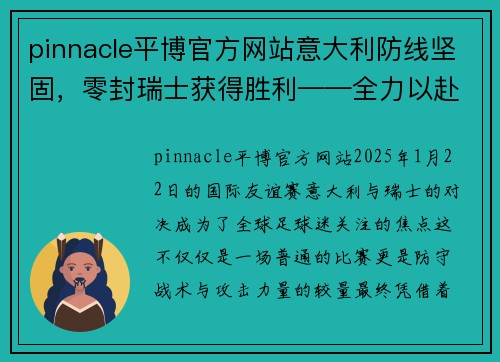 pinnacle平博官方网站意大利防线坚固，零封瑞士获得胜利——全力以赴，完美演绎防守艺术 - 副本
