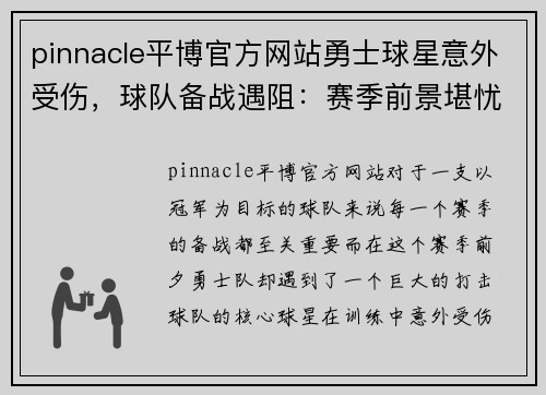 pinnacle平博官方网站勇士球星意外受伤，球队备战遇阻：赛季前景堪忧 - 副本