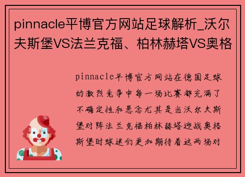 pinnacle平博官方网站足球解析_沃尔夫斯堡VS法兰克福、柏林赫塔VS奥格斯堡-足球激情对决