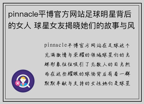 pinnacle平博官方网站足球明星背后的女人 球星女友揭晓她们的故事与风采 - 副本