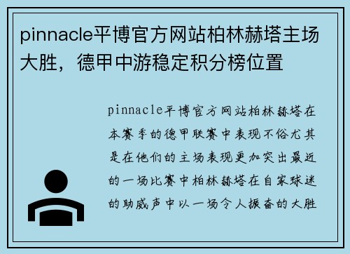 pinnacle平博官方网站柏林赫塔主场大胜，德甲中游稳定积分榜位置