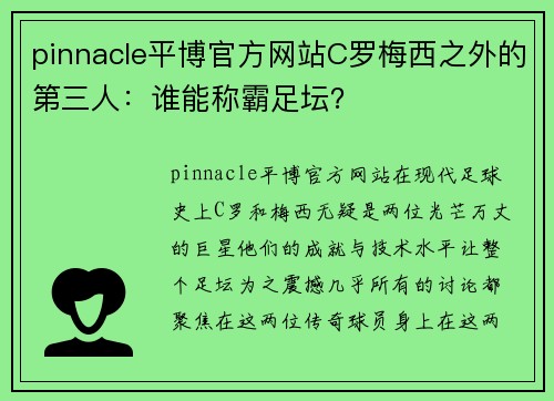 pinnacle平博官方网站C罗梅西之外的第三人：谁能称霸足坛？