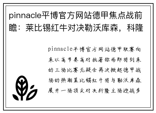 pinnacle平博官方网站德甲焦点战前瞻：莱比锡红牛对决勒沃库森，科隆迎战多特蒙德，达姆施塔特激战法兰克福 - 副本