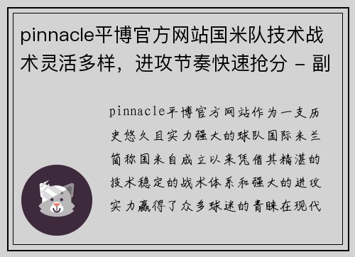 pinnacle平博官方网站国米队技术战术灵活多样，进攻节奏快速抢分 - 副本