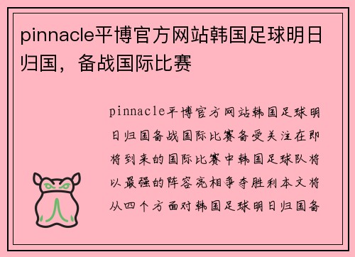 pinnacle平博官方网站韩国足球明日归国，备战国际比赛