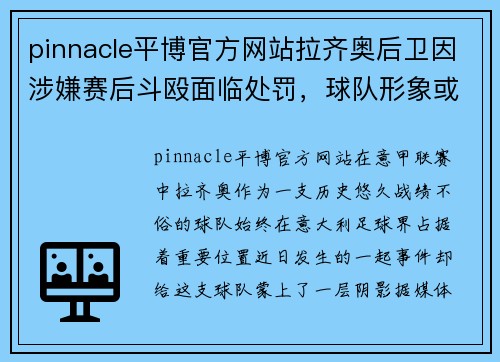 pinnacle平博官方网站拉齐奥后卫因涉嫌赛后斗殴面临处罚，球队形象或受影响
