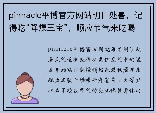 pinnacle平博官方网站明日处暑，记得吃“降燥三宝”，顺应节气来吃喝，轻松战胜秋燥！